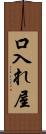 口入れ屋 Scroll