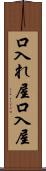口入れ屋 Scroll