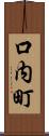 口内町 Scroll