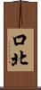 口北 Scroll