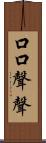口口聲聲 Scroll