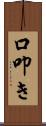 口叩き Scroll