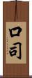 口司 Scroll