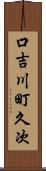 口吉川町久次 Scroll