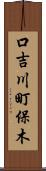 口吉川町保木 Scroll