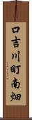 口吉川町南畑 Scroll