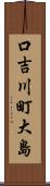 口吉川町大島 Scroll