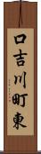 口吉川町東 Scroll