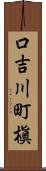 口吉川町槇 Scroll