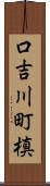 口吉川町槙 Scroll