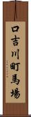 口吉川町馬場 Scroll