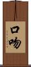 口吻 Scroll