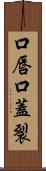 口唇口蓋裂 Scroll