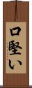 口堅い Scroll