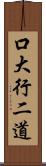 口大行二道 Scroll