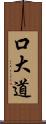 口大道 Scroll