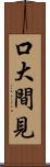 口大間見 Scroll