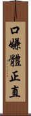 口嫌體正直 Scroll