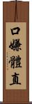 口嫌體直 Scroll