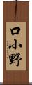 口小野 Scroll