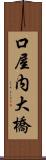 口屋内大橋 Scroll