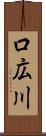 口広川 Scroll