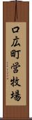 口広町営牧場 Scroll