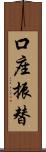 口座振替 Scroll