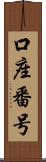 口座番号 Scroll