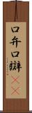 口弁 Scroll