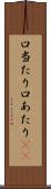 口当たり Scroll
