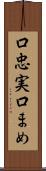口忠実 Scroll