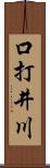 口打井川 Scroll