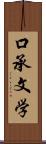口承文学 Scroll