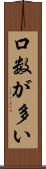 口数が多い Scroll