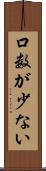 口数が少ない Scroll