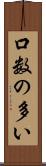 口数の多い Scroll