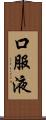 口服液 Scroll