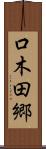 口木田郷 Scroll