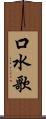 口水歌 Scroll