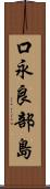 口永良部島 Scroll