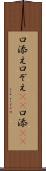 口添え Scroll