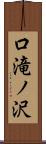 口滝ノ沢 Scroll
