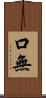 口無 Scroll