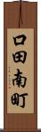 口田南町 Scroll