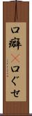 口癖(P) Scroll