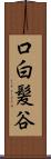 口白髪谷 Scroll