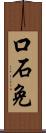 口石免 Scroll