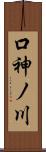 口神ノ川 Scroll
