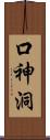 口神洞 Scroll